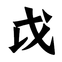 「戉」の龍門石碑体フォント・イメージ