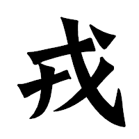 「戎」の龍門石碑体フォント・イメージ
