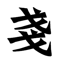 「戔」の龍門石碑体フォント・イメージ