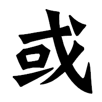 「或」の龍門石碑体フォント・イメージ