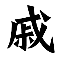 「戚」の龍門石碑体フォント・イメージ