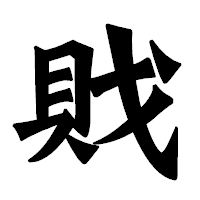 「戝」の龍門石碑体フォント・イメージ