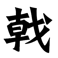 「戟」の龍門石碑体フォント・イメージ