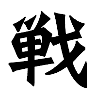 「戦」の龍門石碑体フォント・イメージ
