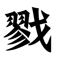 「戮」の龍門石碑体フォント・イメージ
