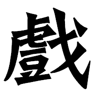 「戲」の龍門石碑体フォント・イメージ