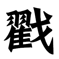 「戳」の龍門石碑体フォント・イメージ