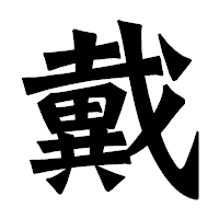 「戴」の龍門石碑体フォント・イメージ