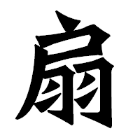 「扇」の龍門石碑体フォント・イメージ