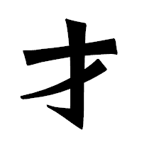 「才」の龍門石碑体フォント・イメージ