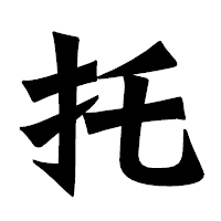 「托」の龍門石碑体フォント・イメージ