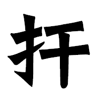 「扞」の龍門石碑体フォント・イメージ