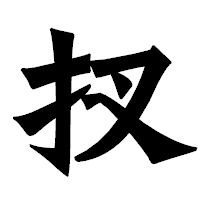 「扠」の龍門石碑体フォント・イメージ