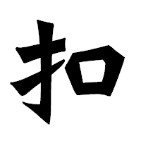 「扣」の龍門石碑体フォント・イメージ