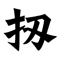 「扨」の龍門石碑体フォント・イメージ