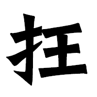 「抂」の龍門石碑体フォント・イメージ