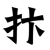 「抃」の龍門石碑体フォント・イメージ