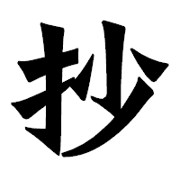 「抄」の龍門石碑体フォント・イメージ