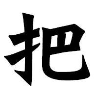 「把」の龍門石碑体フォント・イメージ