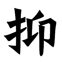 「抑」の龍門石碑体フォント・イメージ