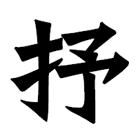 「抒」の龍門石碑体フォント・イメージ