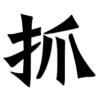 「抓」の龍門石碑体フォント・イメージ