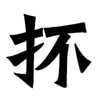 「抔」の龍門石碑体フォント・イメージ