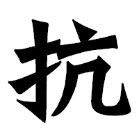 「抗」の龍門石碑体フォント・イメージ