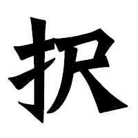 「択」の龍門石碑体フォント・イメージ