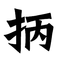 「抦」の龍門石碑体フォント・イメージ