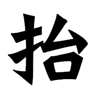 「抬」の龍門石碑体フォント・イメージ