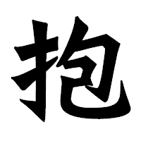 「抱」の龍門石碑体フォント・イメージ