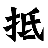 「抵」の龍門石碑体フォント・イメージ