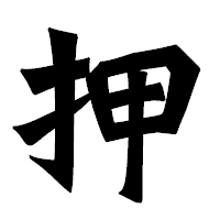 「押」の龍門石碑体フォント・イメージ