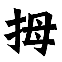 「拇」の龍門石碑体フォント・イメージ