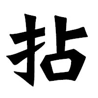 「拈」の龍門石碑体フォント・イメージ