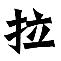 「拉」の龍門石碑体フォント・イメージ