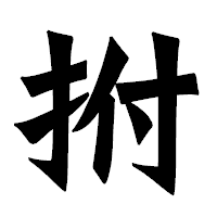 「拊」の龍門石碑体フォント・イメージ