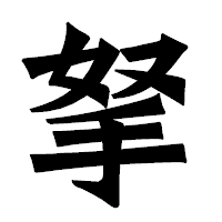 「拏」の龍門石碑体フォント・イメージ