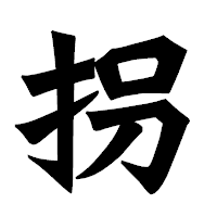 「拐」の龍門石碑体フォント・イメージ