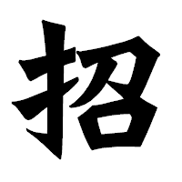 「招」の龍門石碑体フォント・イメージ