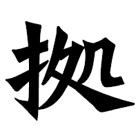 「拠」の龍門石碑体フォント・イメージ