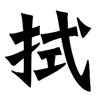 「拭」の龍門石碑体フォント・イメージ