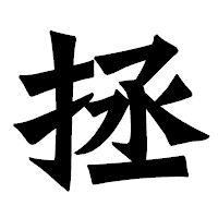 「拯」の龍門石碑体フォント・イメージ