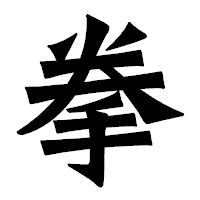「拳」の龍門石碑体フォント・イメージ