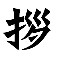 「拶」の龍門石碑体フォント・イメージ