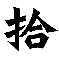 「拾」の龍門石碑体フォント・イメージ