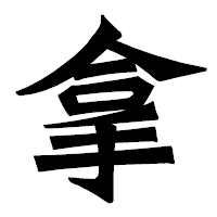 「拿」の龍門石碑体フォント・イメージ