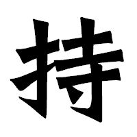 「持」の龍門石碑体フォント・イメージ