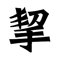 「挈」の龍門石碑体フォント・イメージ